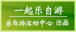 乐自游活动中心