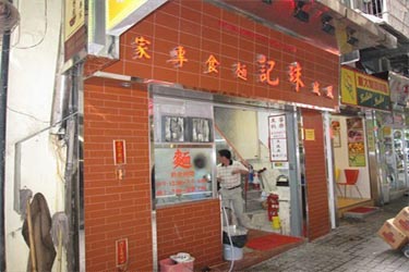 凤城珠记面食专家